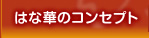 はな華のコンセプト