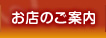 お店のご案内