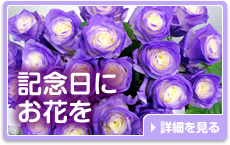 【記念日にお花を】»詳細を見る