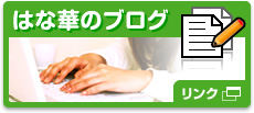 【はな華ブログ】リンク»