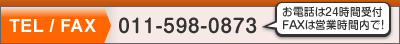 TEL/FAX 011-598-0873 お電話は24時間受付 FAXは営業時間内で！