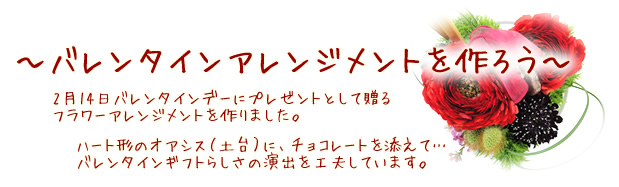 〜バレンタイナレンジメントを作ろう〜 